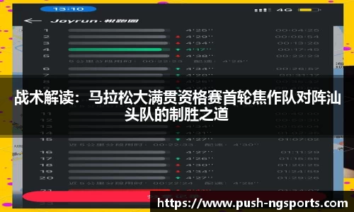 战术解读：马拉松大满贯资格赛首轮焦作队对阵汕头队的制胜之道
