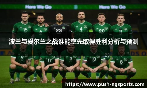 波兰与爱尔兰之战谁能率先取得胜利分析与预测